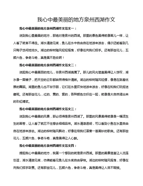 我心中最美丽的地方泉州西湖作文