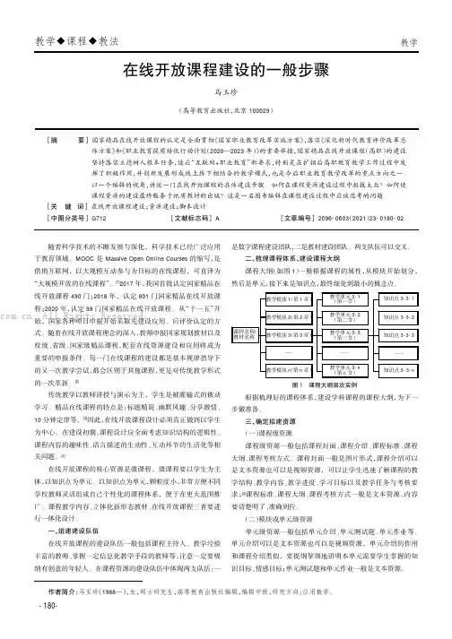 在线开放课程建设的一般步骤