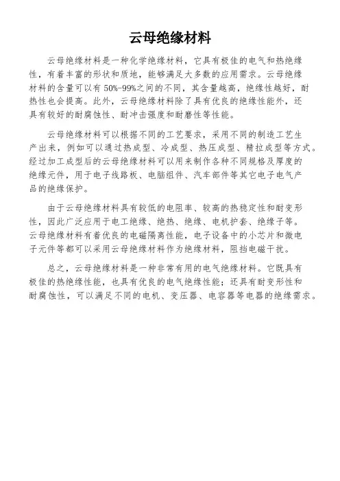 云母绝缘材料