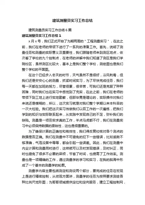 建筑测量员实习工作总结6篇