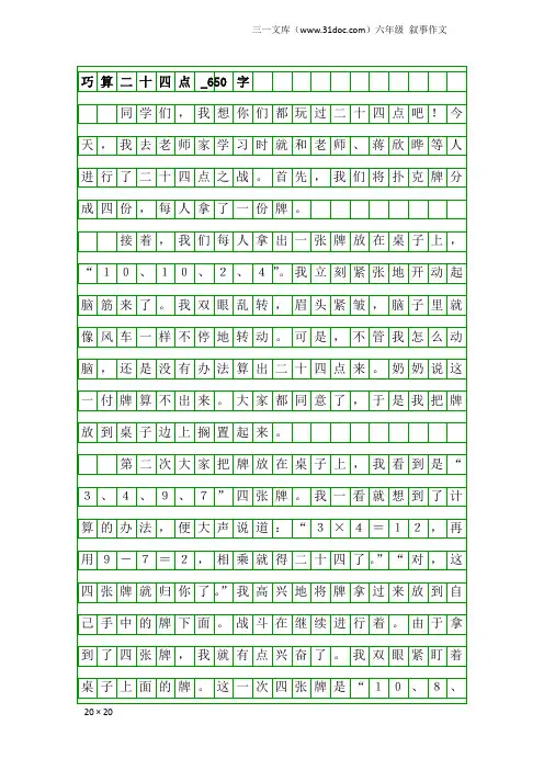 六年级叙事作文：巧算二十四点_650字