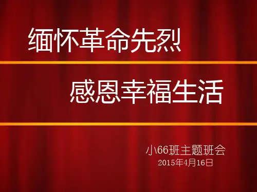 缅怀革命先烈--感恩幸福生活