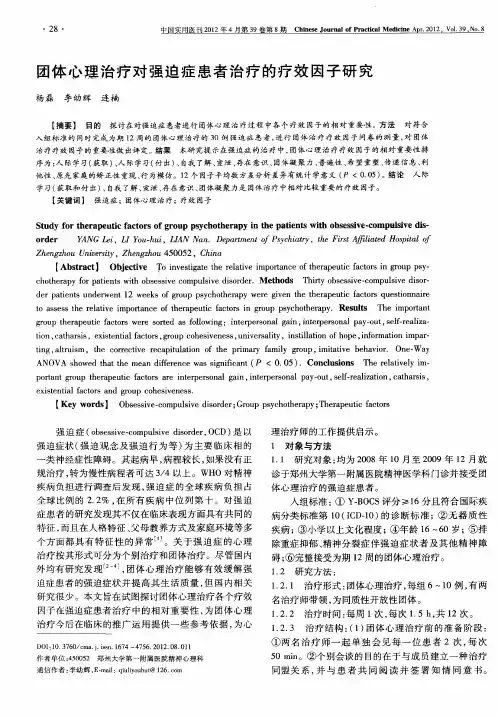 团体心理治疗对强迫症患者治疗的疗效因子研究
