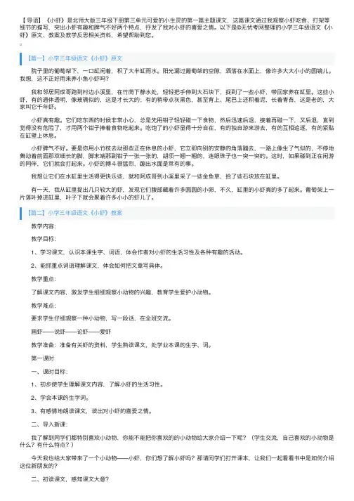 小学三年级语文《小虾》原文、教案及教学反思