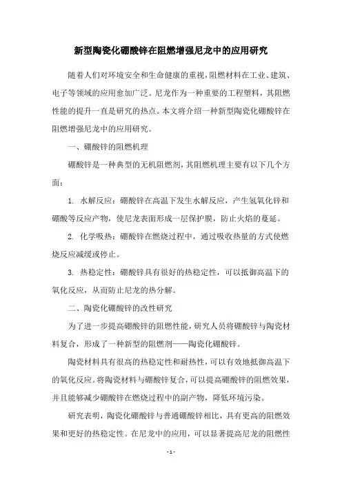 新型陶瓷化硼酸锌在阻燃增强尼龙中的应用研究
