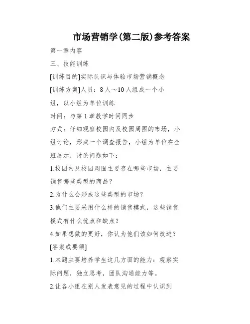 市场营销学(第二版)参考答案