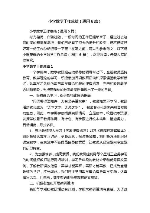 小学数学工作总结（通用6篇）