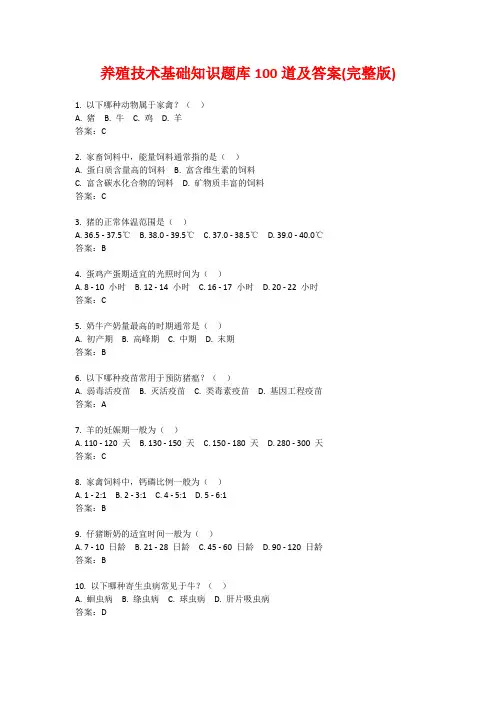 养殖技术基础知识题库100道及答案(完整版)