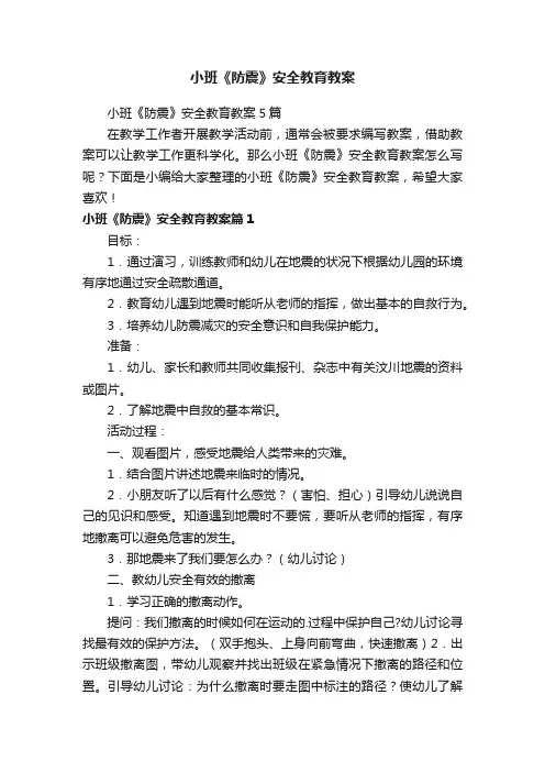 小班《防震》安全教育教案