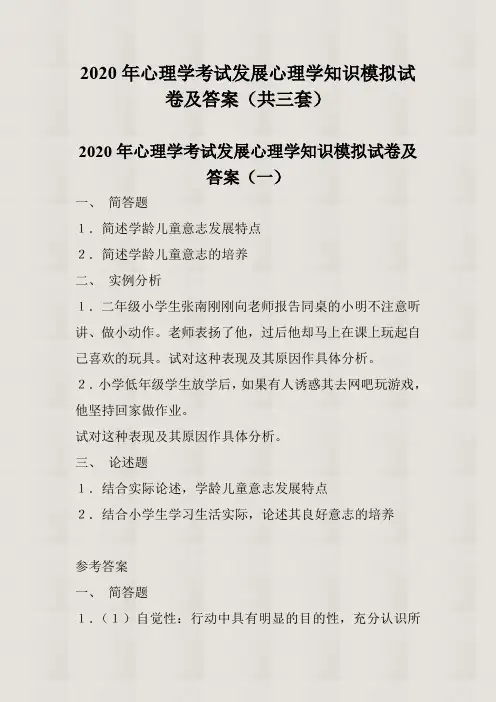 【精品】2020年心理学考试发展心理学知识模拟试卷及答案(共三套)