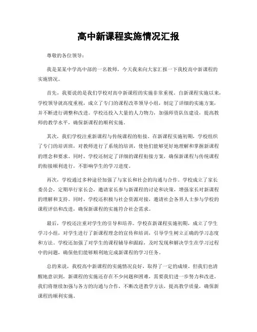 高中新课程实施情况汇报