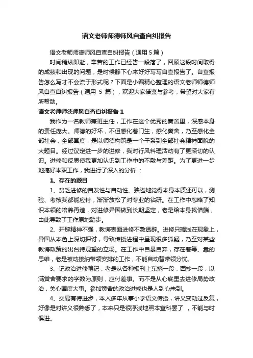 语文老师师德师风自查自纠报告(通用5篇)