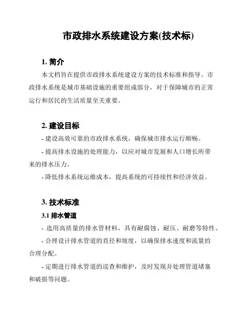 市政排水系统建设方案(技术标)