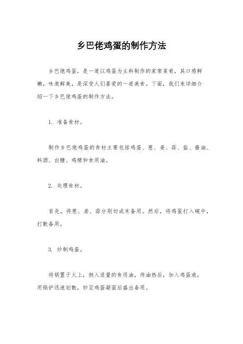 乡巴佬鸡蛋的制作方法