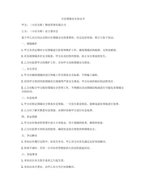 小区围墙安全协议书