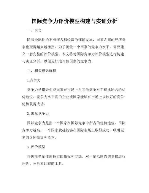 国际竞争力评价模型构建与实证分析