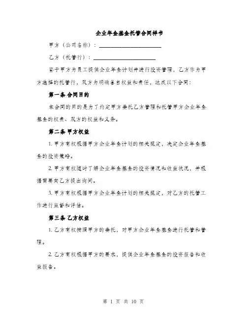 企业年金基金托管合同样书（四篇）