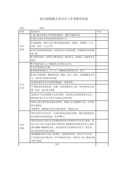 幼儿园保教人员安全工作考核评估表