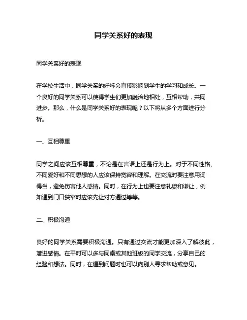 同学关系好的表现