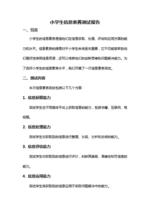 小学生信息素养测试报告