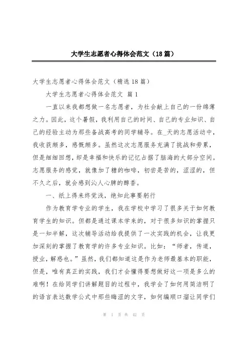 大学生志愿者心得体会范文(18篇)