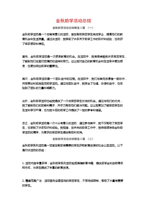 金秋助学活动总结2篇