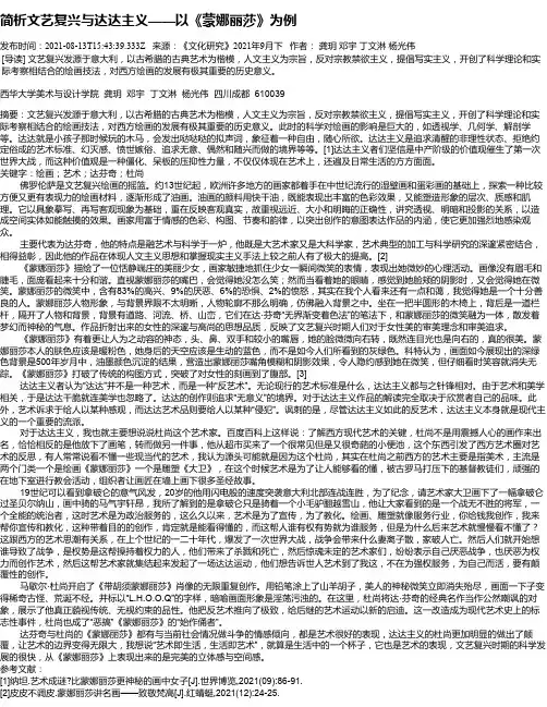 简析文艺复兴与达达主义——以《蒙娜丽莎》为例