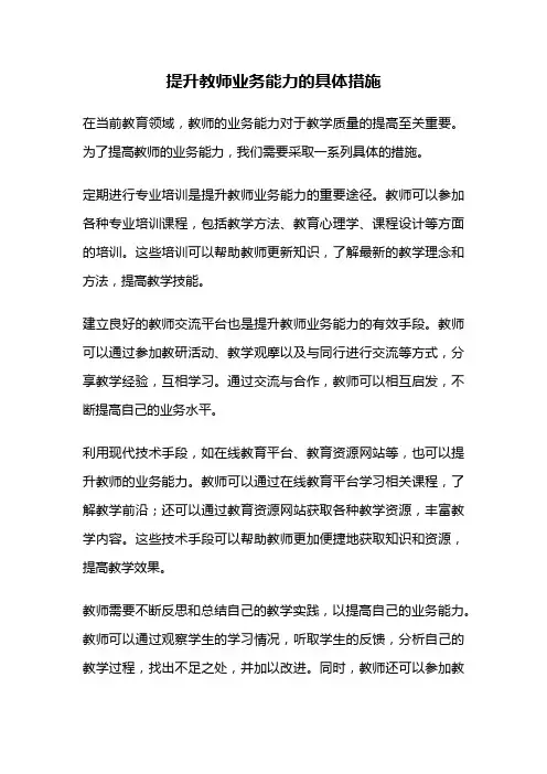 提升教师业务能力的具体措施
