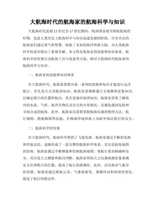 大航海时代的航海家的航海科学与知识
