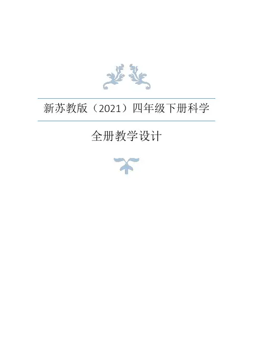 新苏教版(2021年春)四年级下册科学全册教案+学生活动手册答案+全册知识点