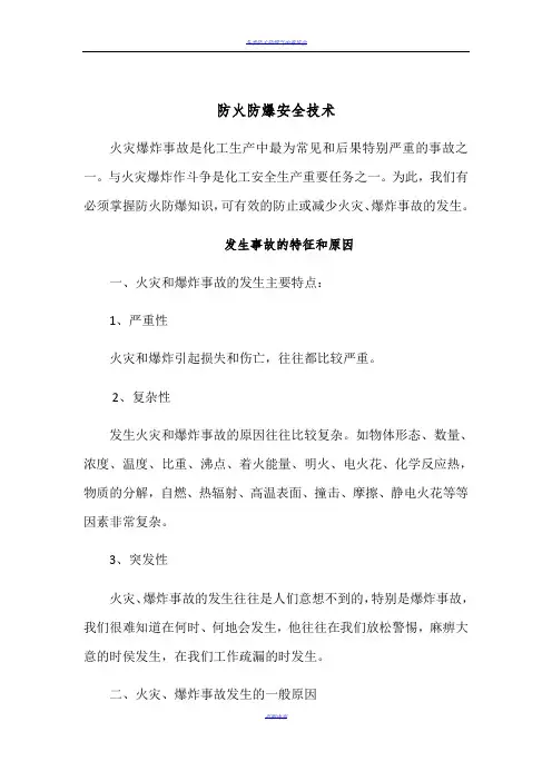 防火防爆安全技术