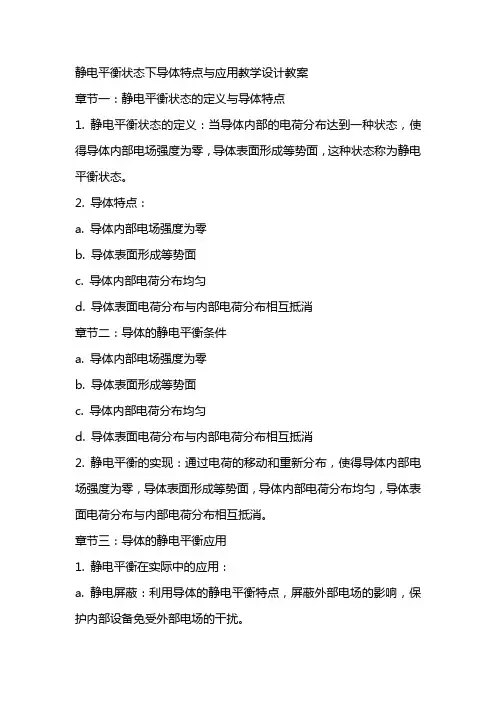 静电平衡状态下导体特点与应用教学设计教案
