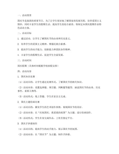 假期作业国庆活动方案