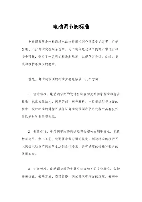 电动调节阀标准