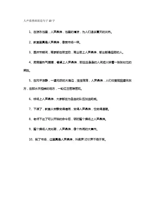 人声鼎沸画面造句子10字