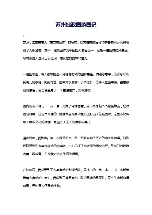 苏州拙政园游园记
