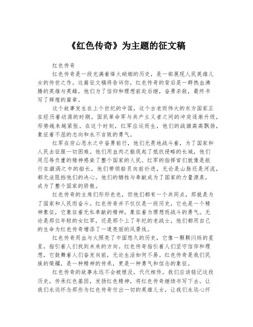 《红色传奇》为主题的征文稿