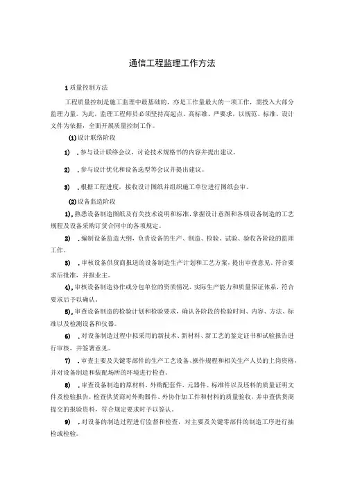 通信工程监理工作方法