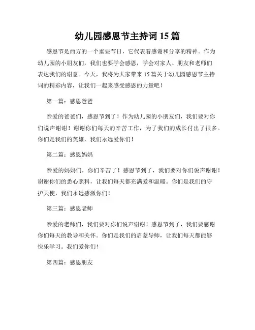 幼儿园感恩节主持词15篇