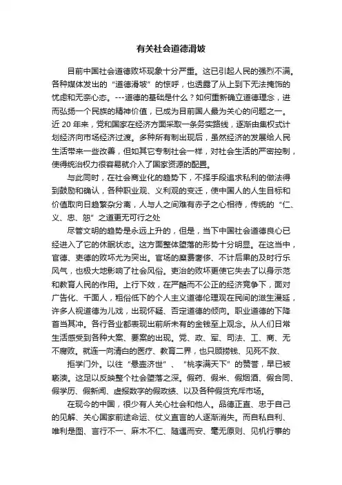 有关社会道德滑坡