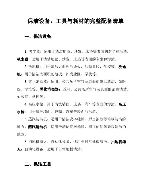 保洁设备、工具与耗材的完整配备清单