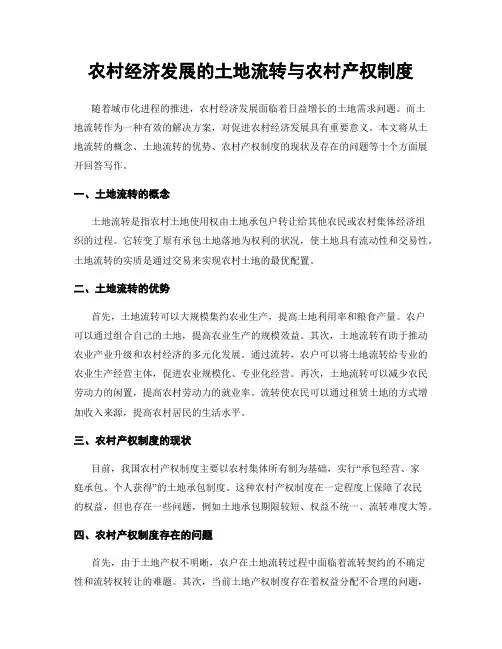 农村经济发展的土地流转与农村产权制度