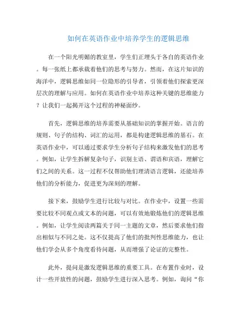 如何在英语作业中培养学生的逻辑思维