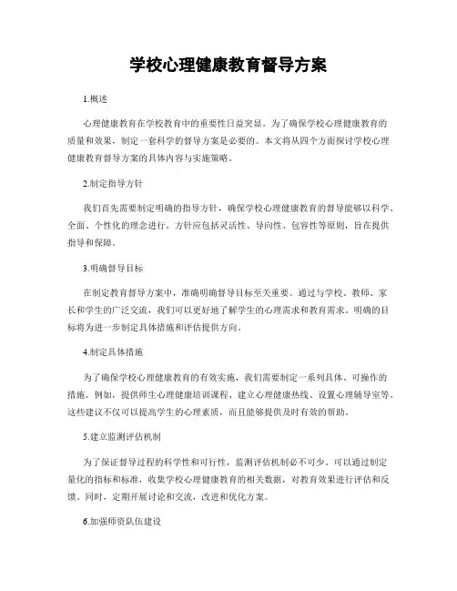 学校心理健康教育督导方案