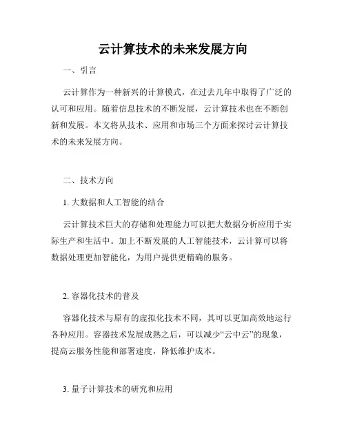 云计算技术的未来发展方向
