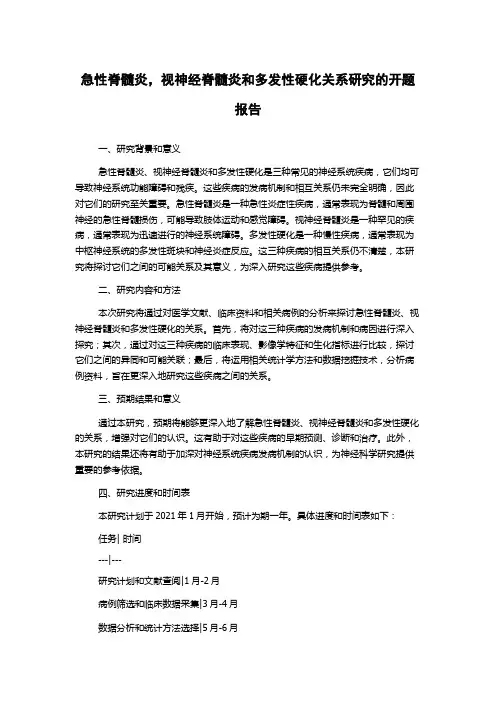 急性脊髓炎,视神经脊髓炎和多发性硬化关系研究的开题报告
