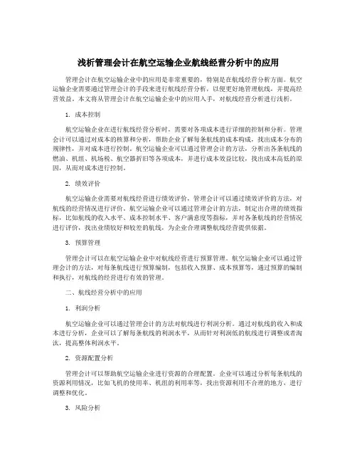 浅析管理会计在航空运输企业航线经营分析中的应用