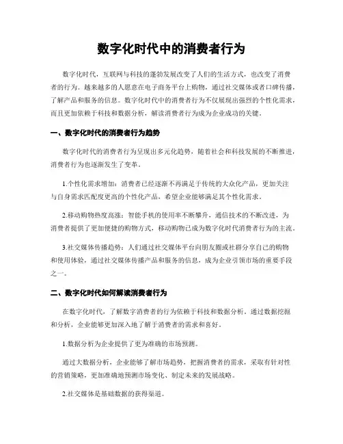 数字化时代中的消费者行为