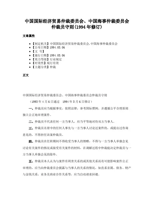 中国国际经济贸易仲裁委员会、中国海事仲裁委员会仲裁员守则(1994年修订)