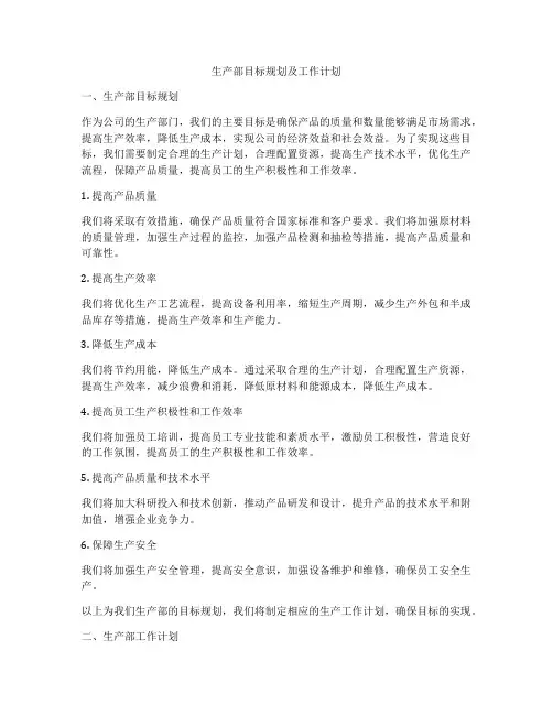 生产部目标规划及工作计划